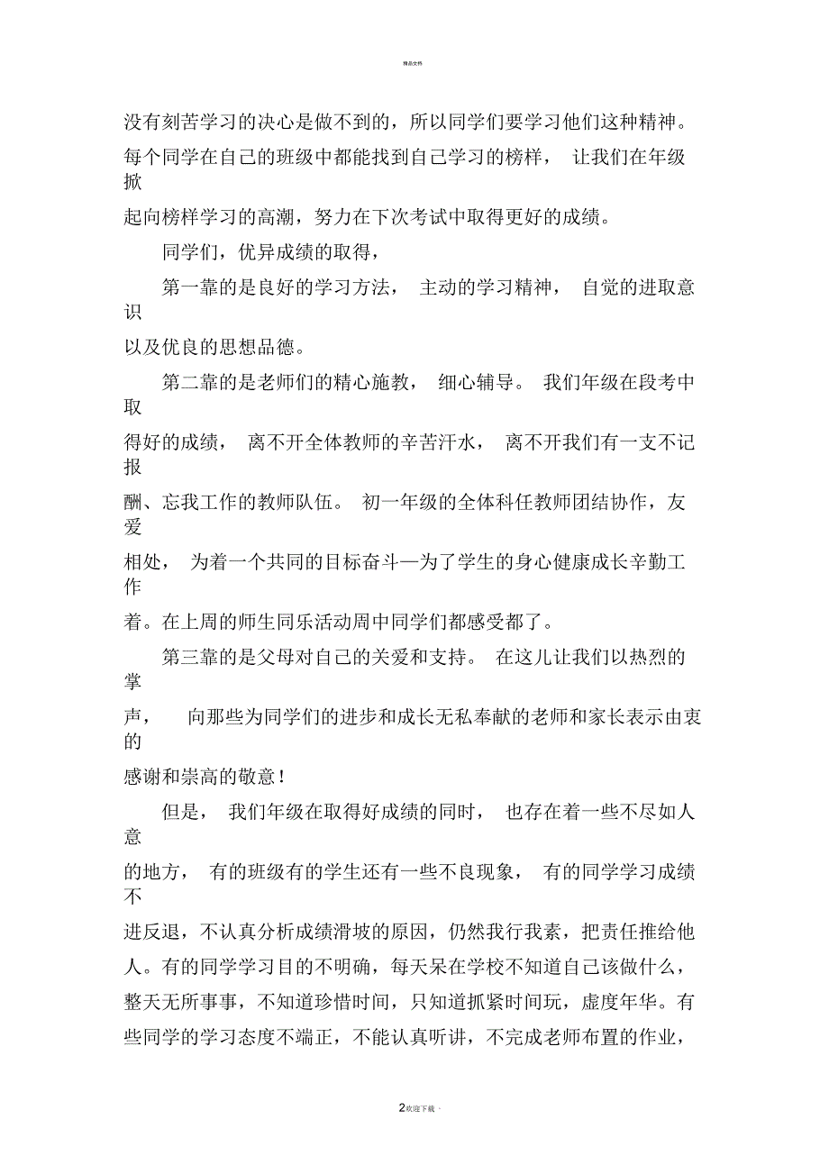 七年级下学期期中考试总结表彰大会讲话稿_第2页