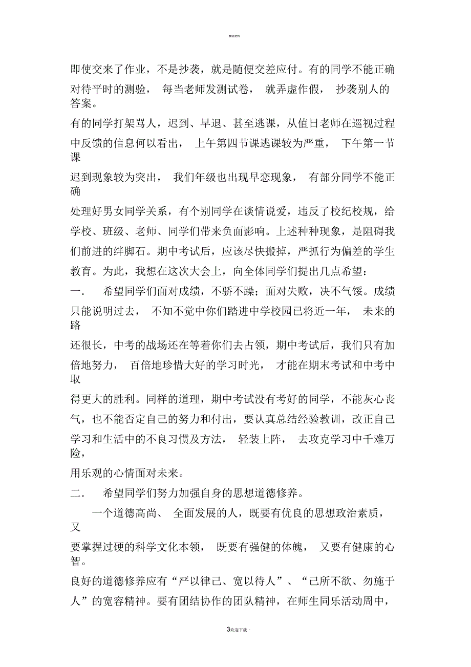 七年级下学期期中考试总结表彰大会讲话稿_第3页