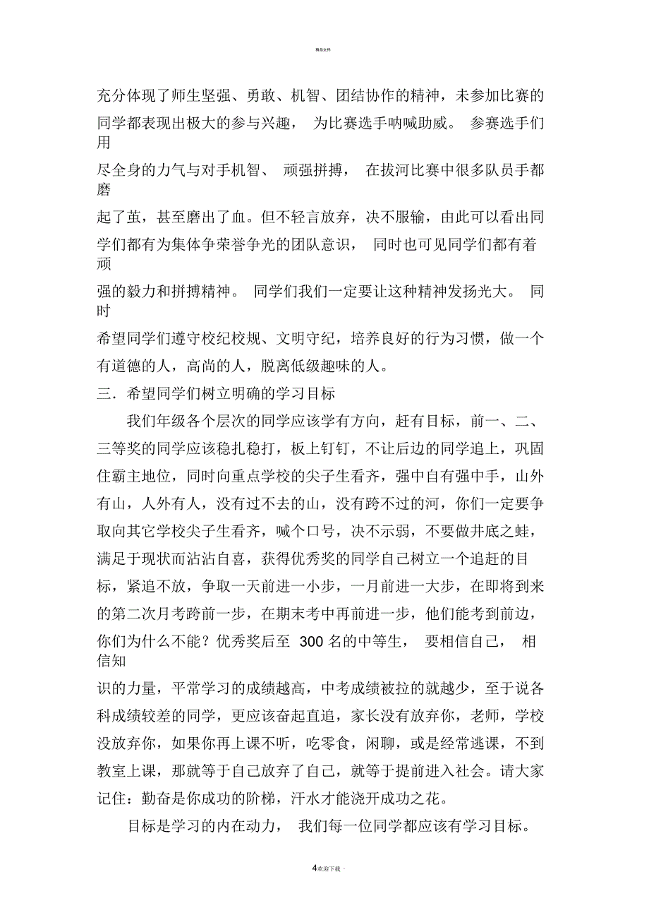 七年级下学期期中考试总结表彰大会讲话稿_第4页