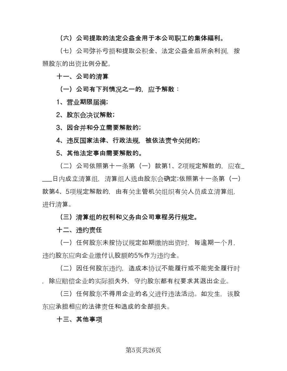 公司隐名股东投资协议书样本（10篇）_第5页