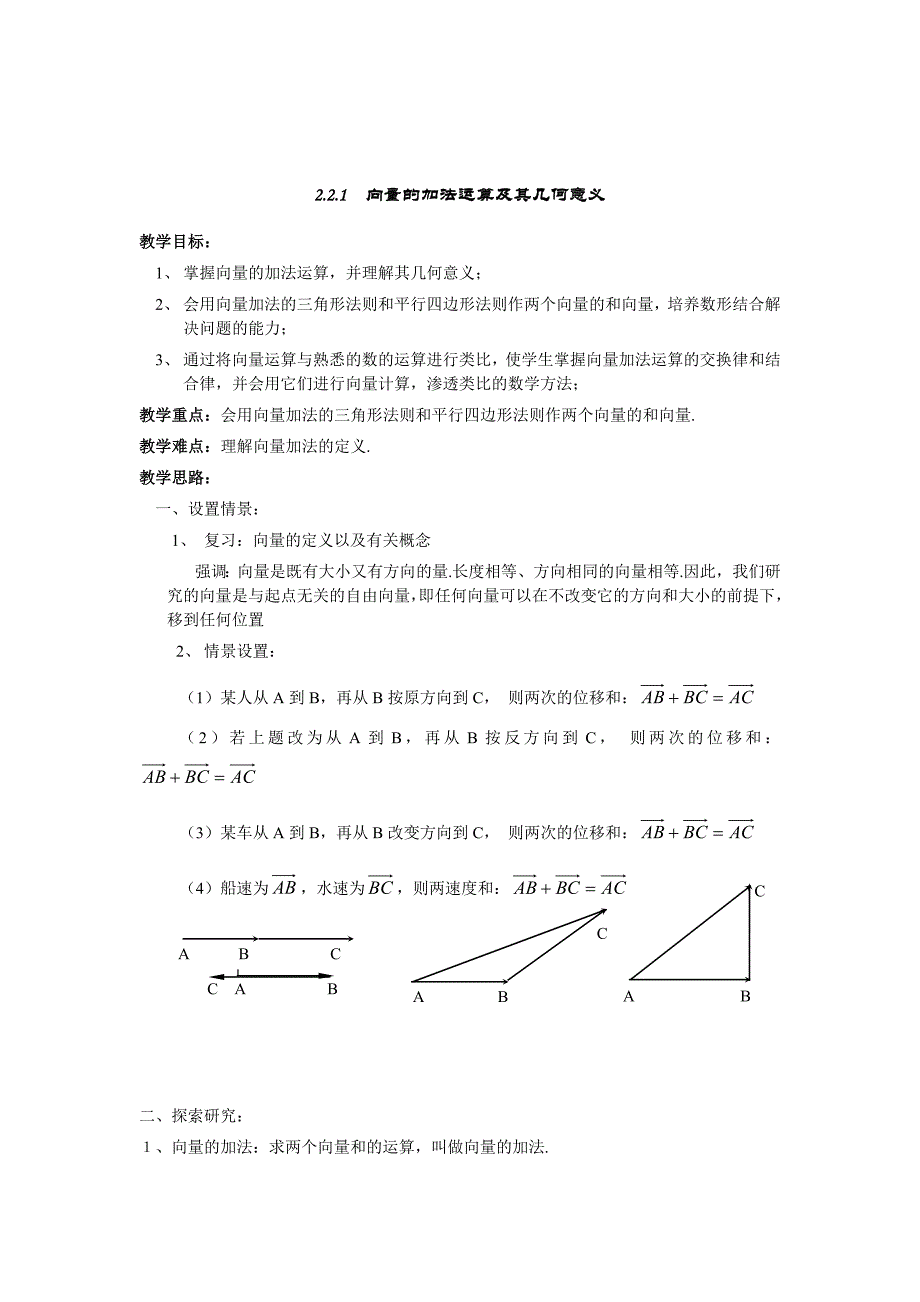 2.2.1向量加法运算及其几何意义.doc_第1页