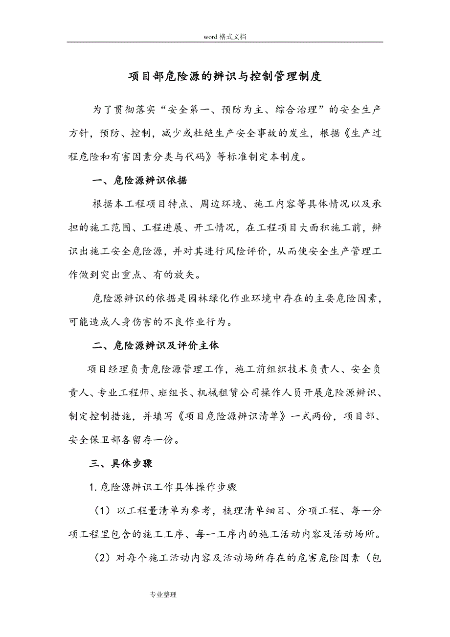 园林绿化危险源辨识和管理制度(汇编)_第1页