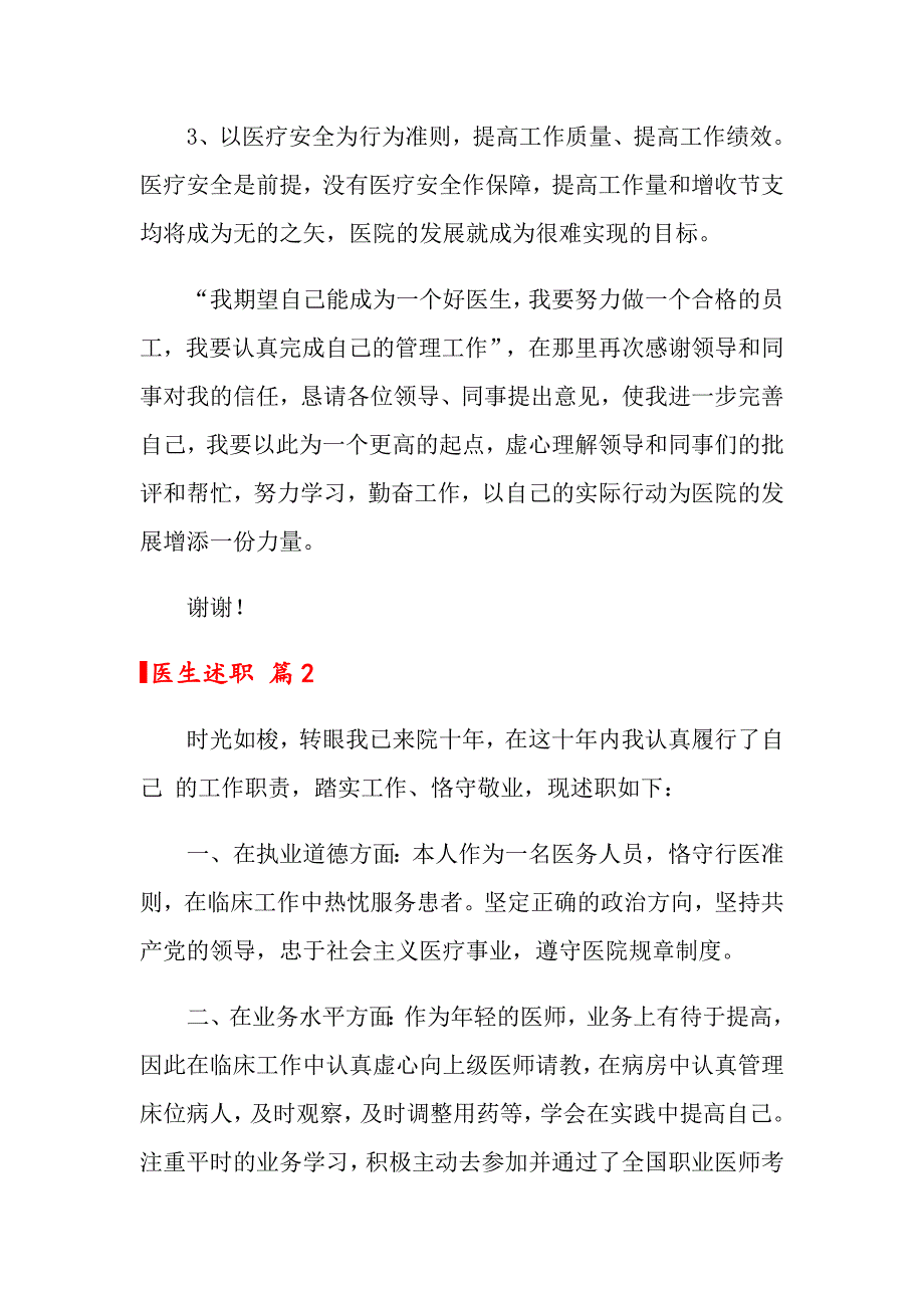 【精编】2022医生述职范文集锦六篇_第3页