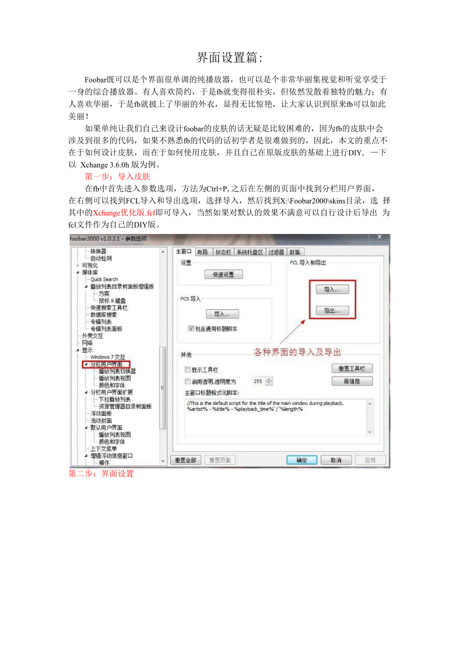 Foobar2000简易教程——界面设置篇_第1页