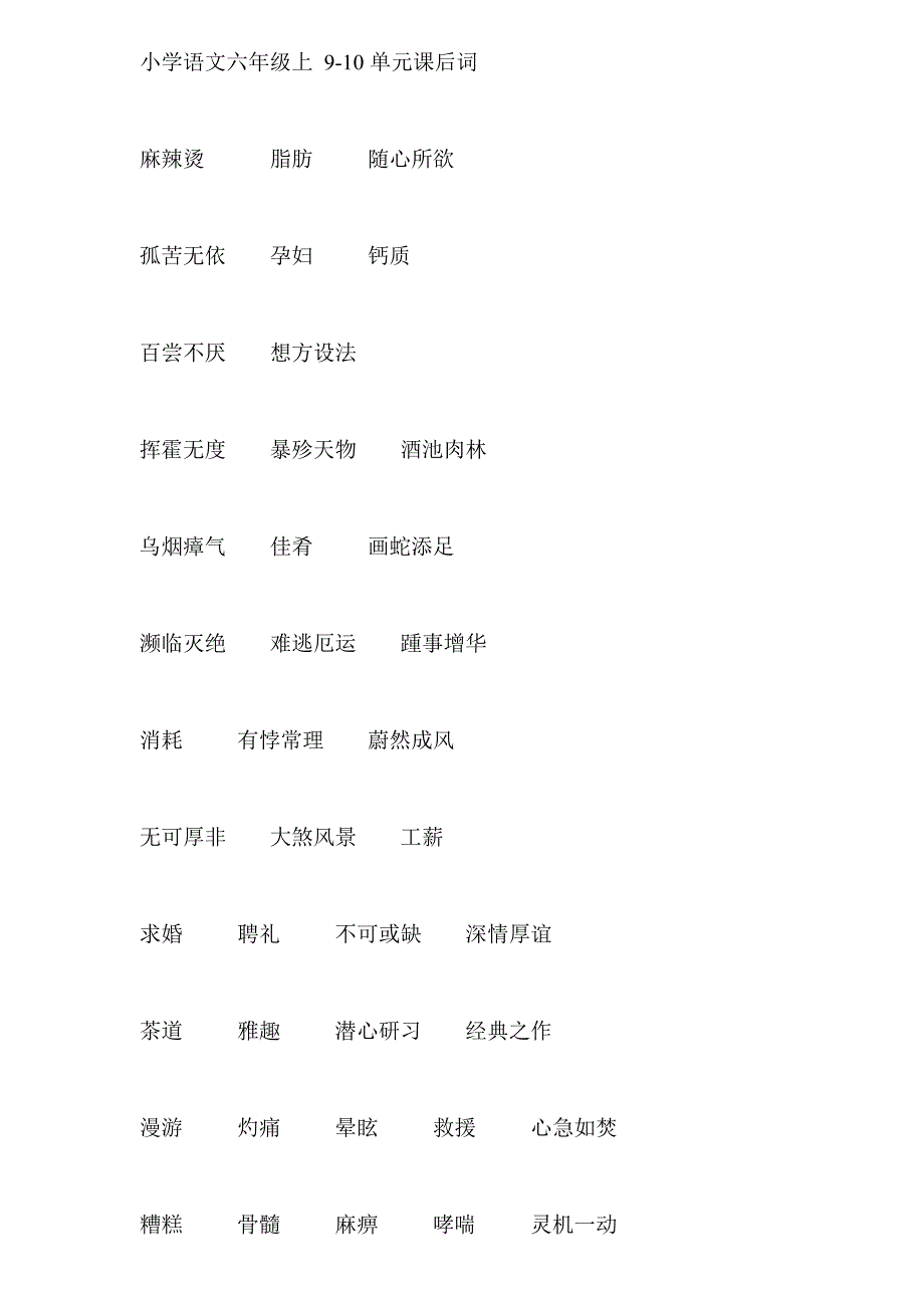 小学语文六年级上9-10单元课后词(拼音填汉字、汉字填拼音)_第1页