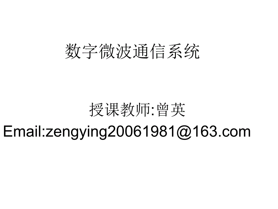 第一章数字微波通信概述ppt课件_第1页