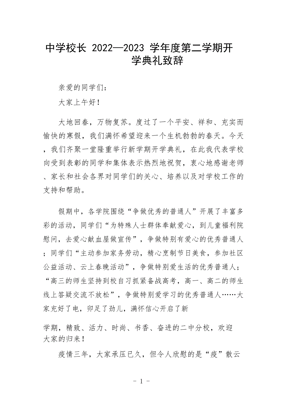 中学校长2022—2023学年度第二学期开学典礼致辞_第1页