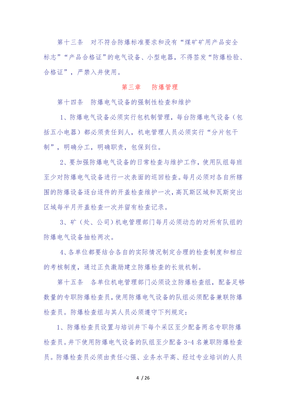 煤矿井下电气设备管理办法_第4页