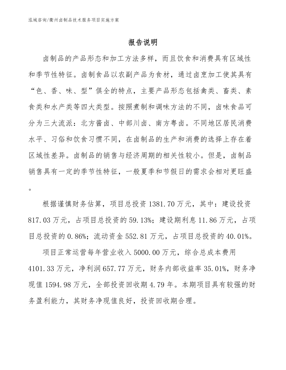 衢州卤制品技术服务项目实施方案_第1页