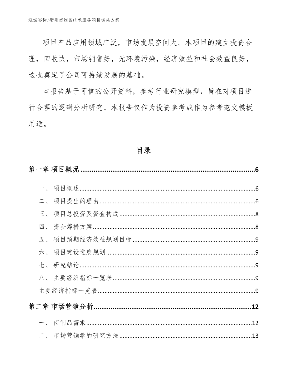 衢州卤制品技术服务项目实施方案_第2页