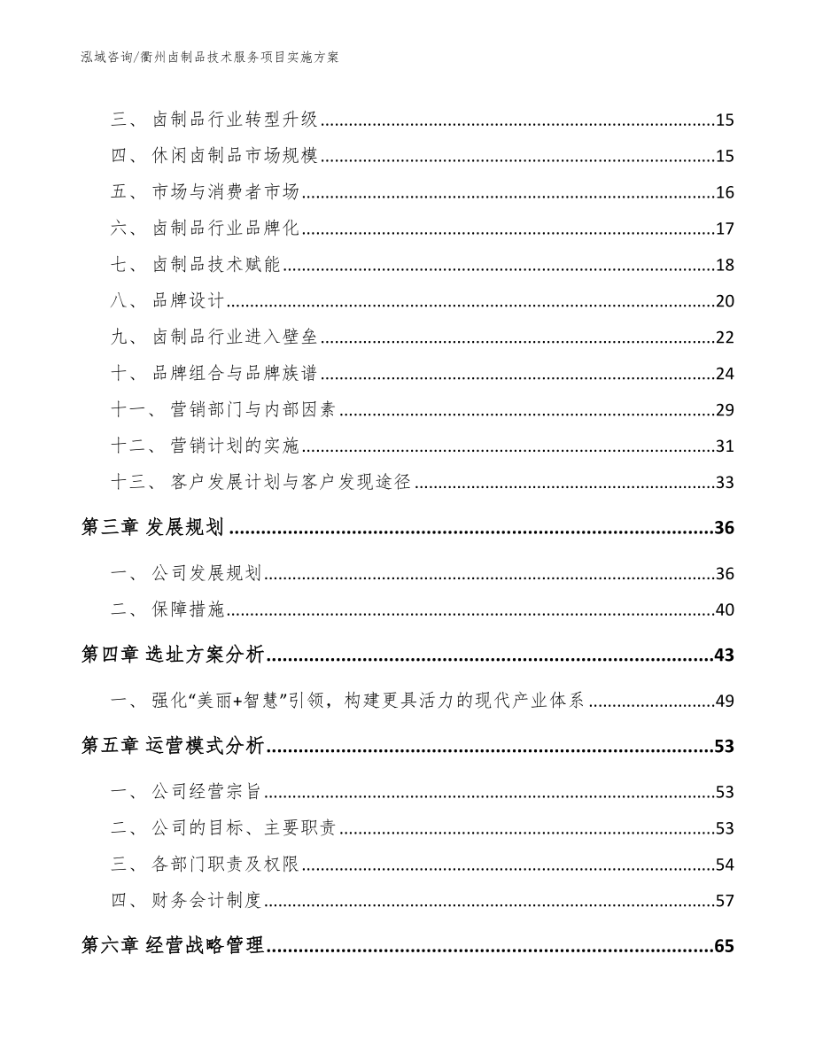 衢州卤制品技术服务项目实施方案_第3页