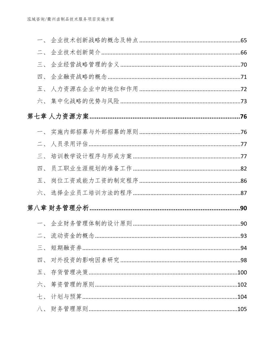 衢州卤制品技术服务项目实施方案_第4页