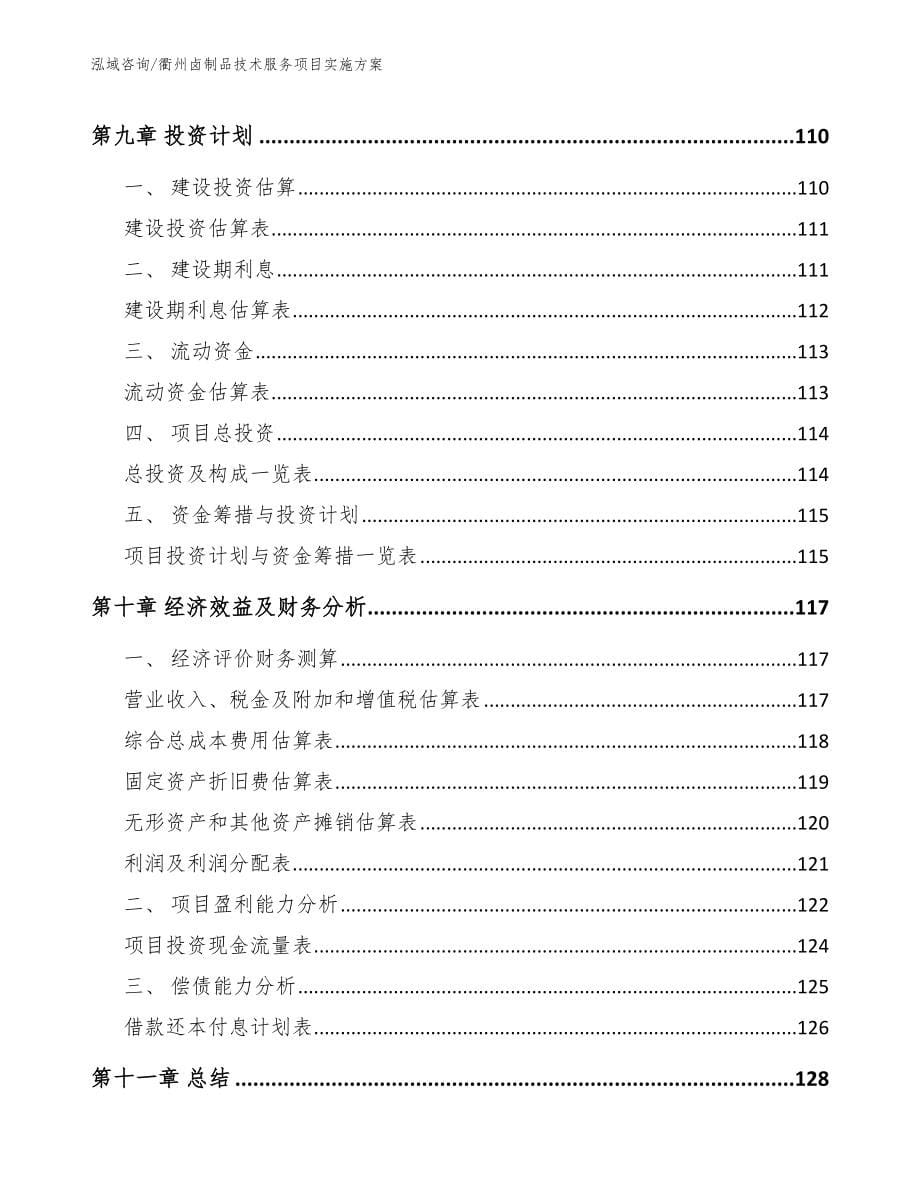 衢州卤制品技术服务项目实施方案_第5页