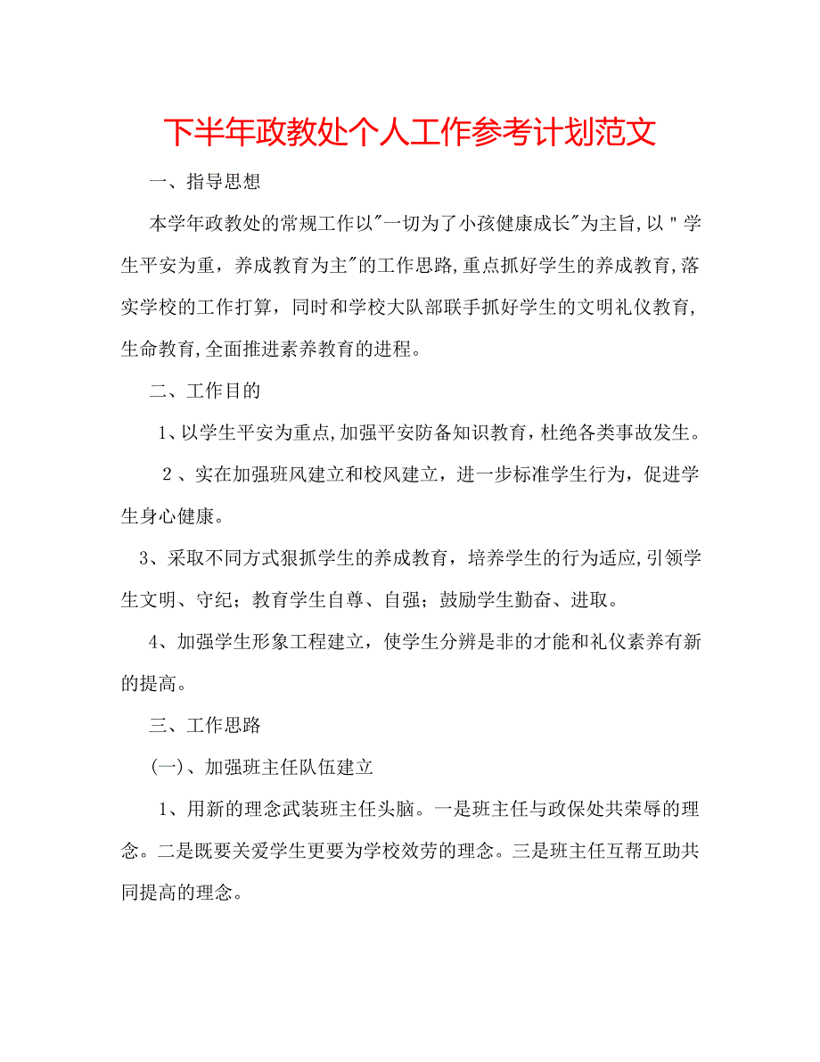 下半年政教处个人工作计划范文_第1页