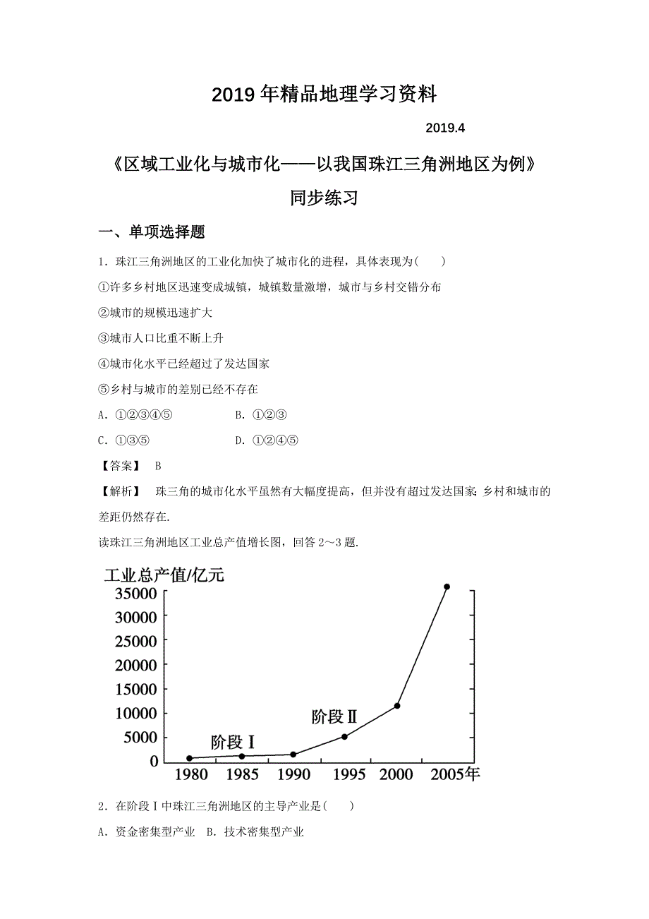 人教版地理一师一优课必修三同步练习：4.2区域工业化与城市化──以我国珠江三角洲地区为例3 Word版含答案_第1页