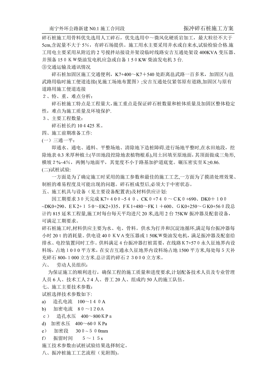 振冲碎石桩复合地基实施性施工组织设计.doc_第2页