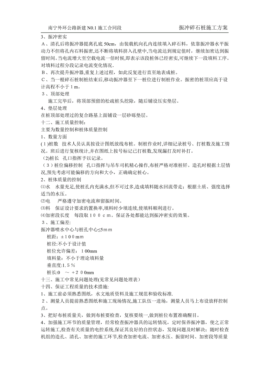 振冲碎石桩复合地基实施性施工组织设计.doc_第4页