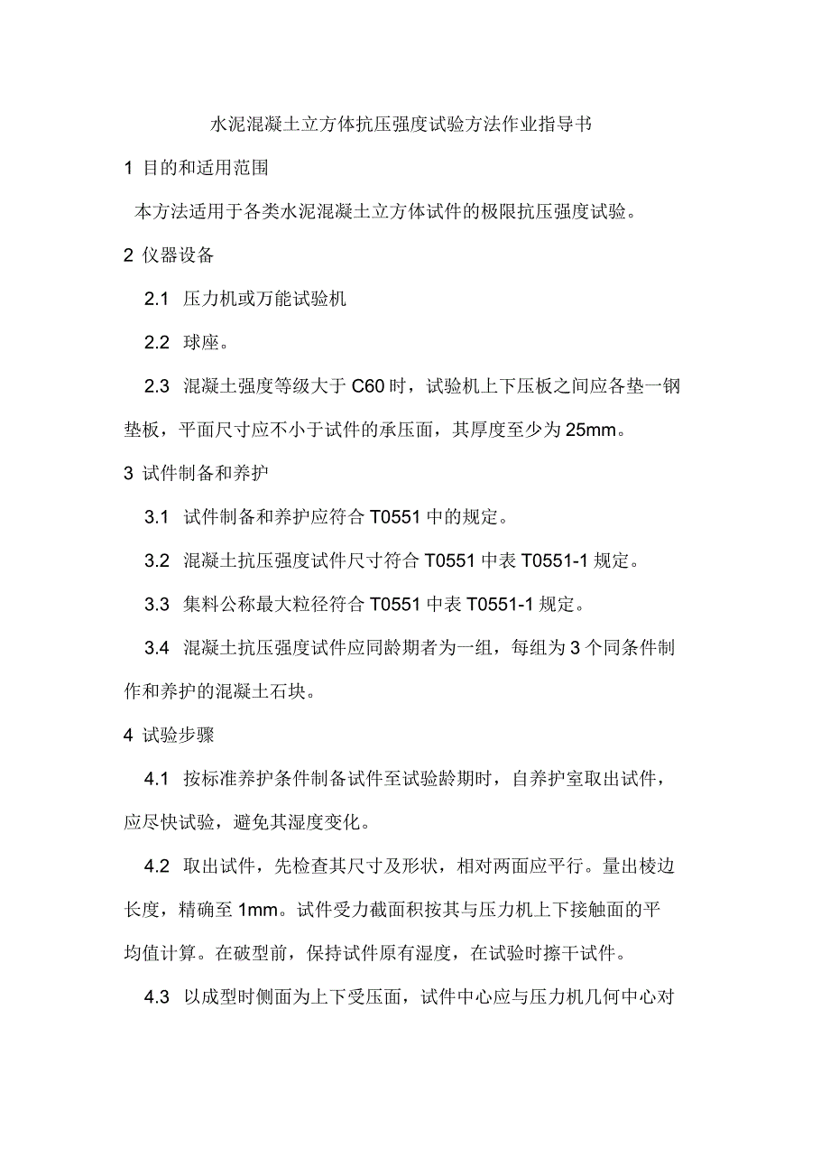 水泥混凝土立方体抗压强度试验方法作业指导书_第1页