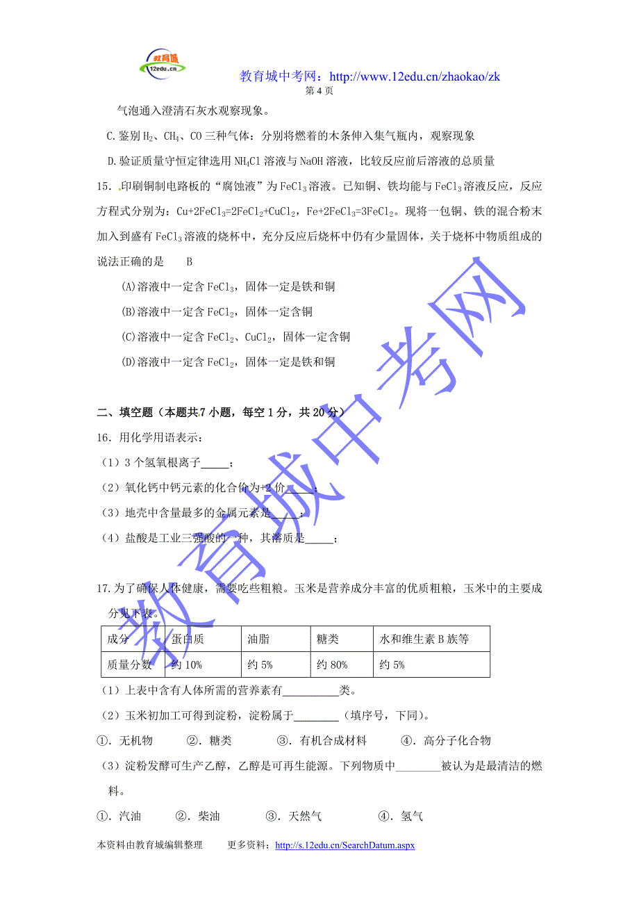 南宁三中2012年中考化学模拟试题及答案(7).doc_第4页