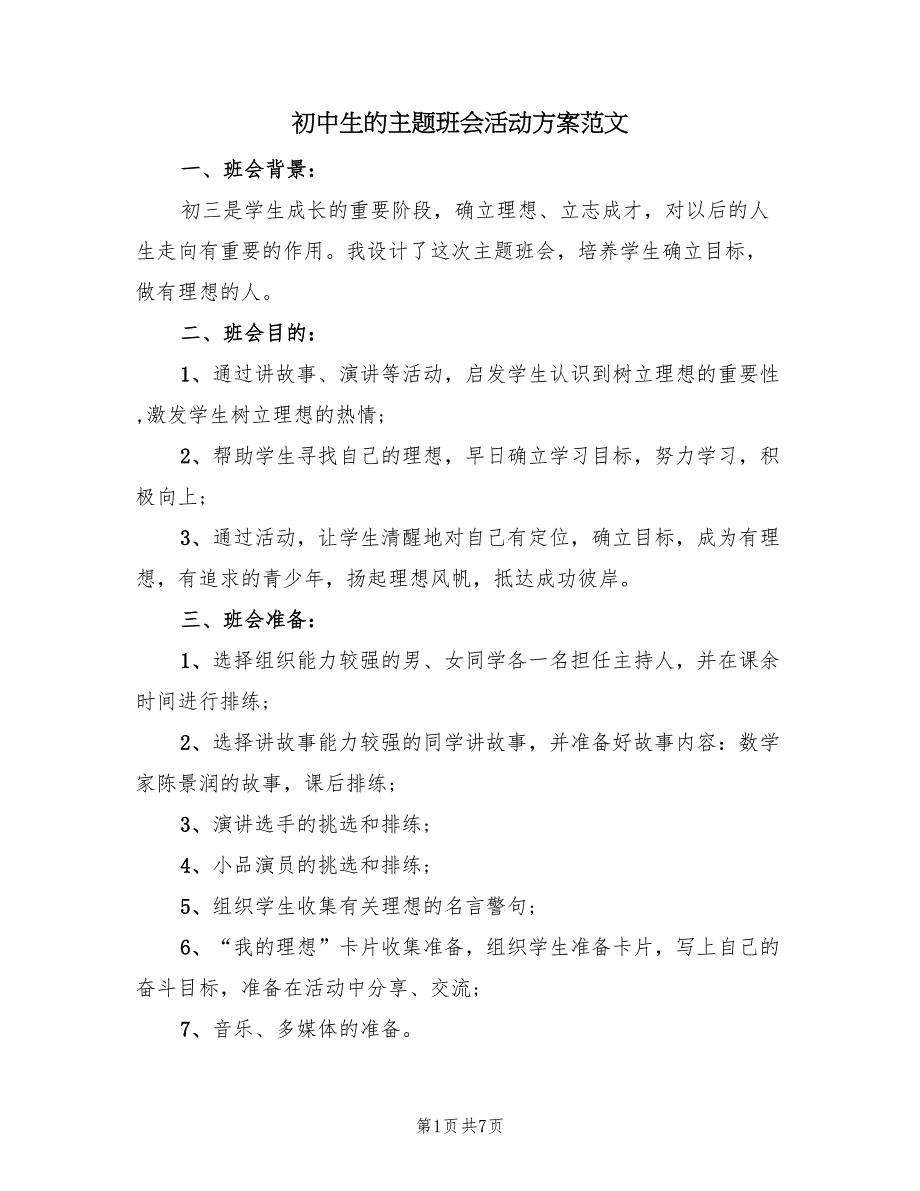 初中生的主题班会活动方案范文（二篇）_第1页