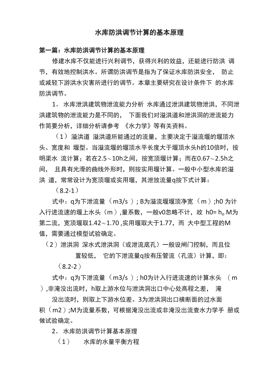 水库防洪调节计算的基本原理_第1页