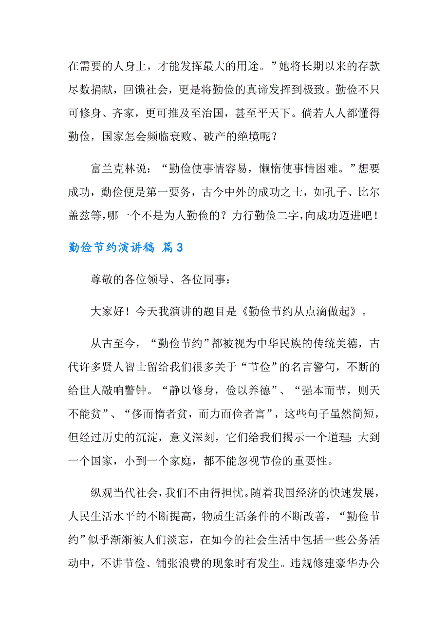 实用的勤俭节约演讲稿范文汇总十篇_第4页