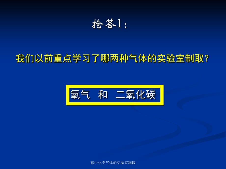 初中化学气体的实验室制取课件_第2页