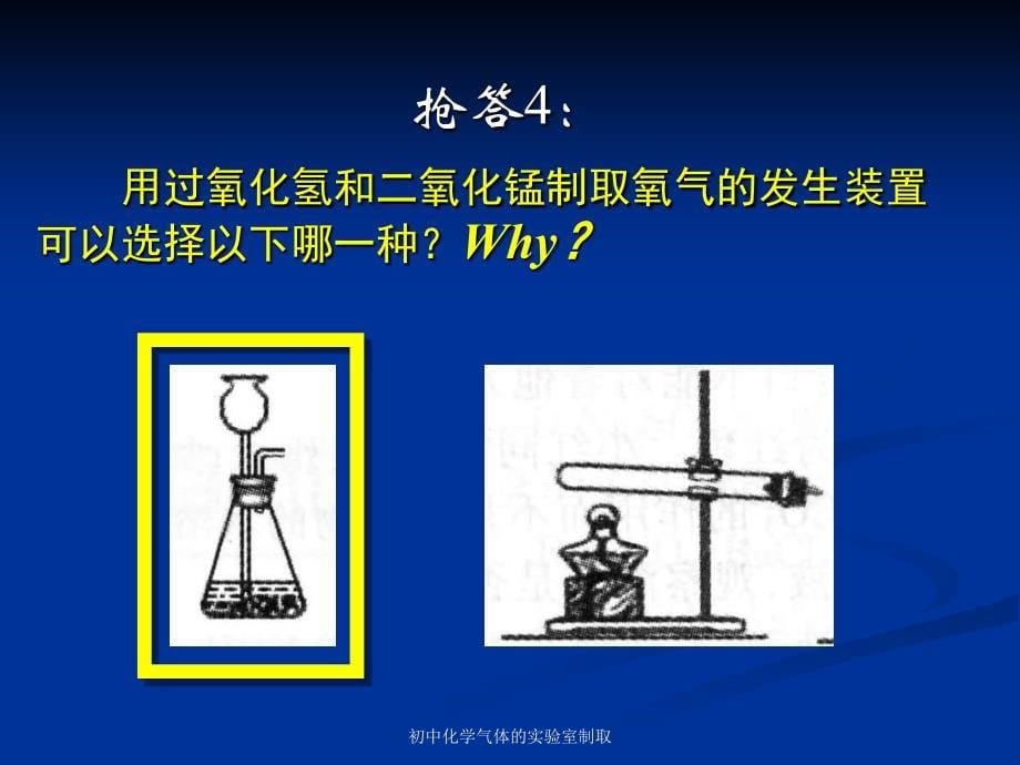 初中化学气体的实验室制取课件_第5页