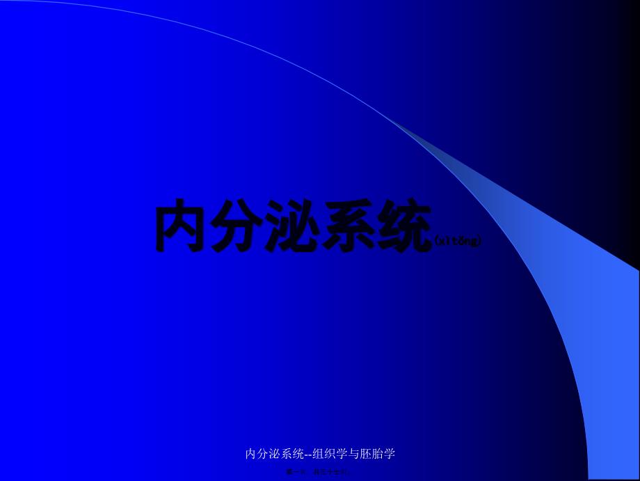 内分泌系统--组织学与胚胎学课件_第1页