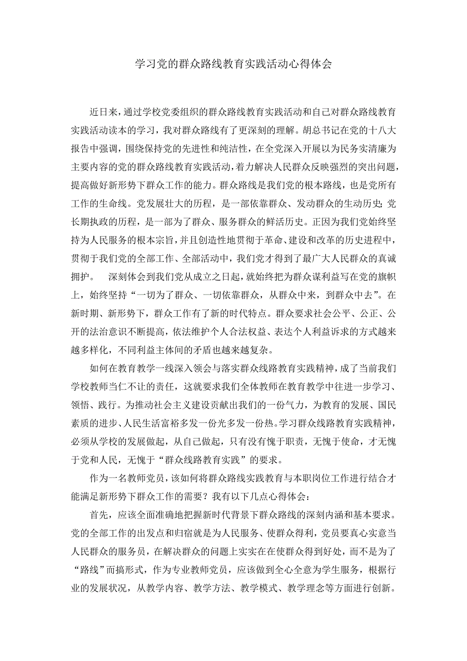 学习党的群众路线教育实践活动心得体会 1_第1页