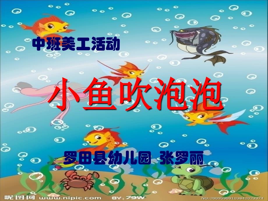 小鱼吹泡泡.ppt_第1页