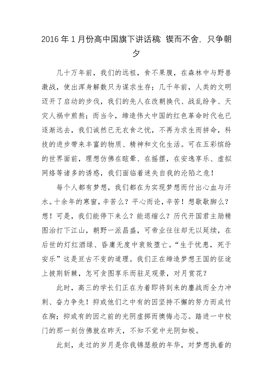 2016年1月份高中国旗下讲话稿：锲而不舍只争朝夕_第1页