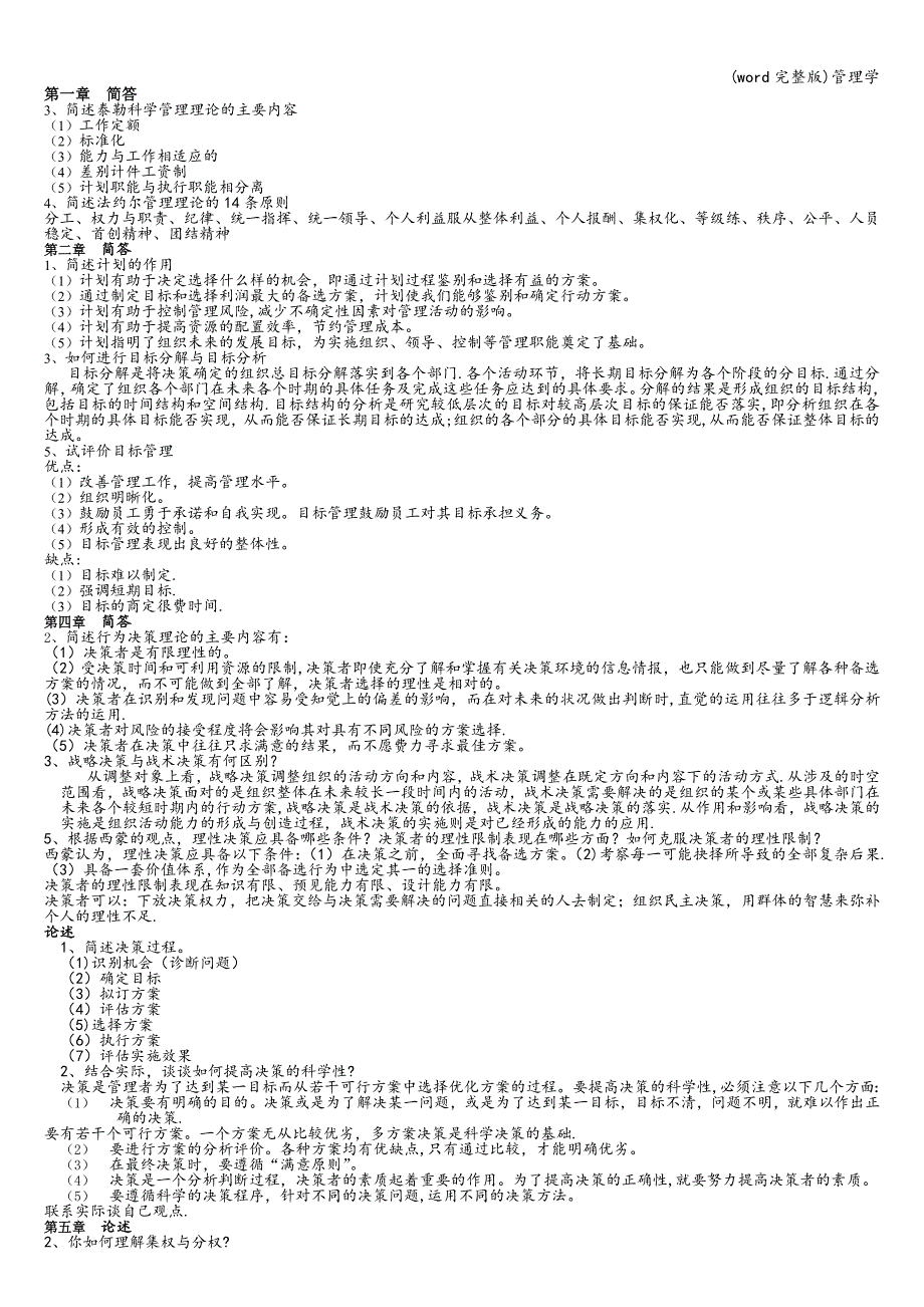 (word完整版)管理学.doc_第1页