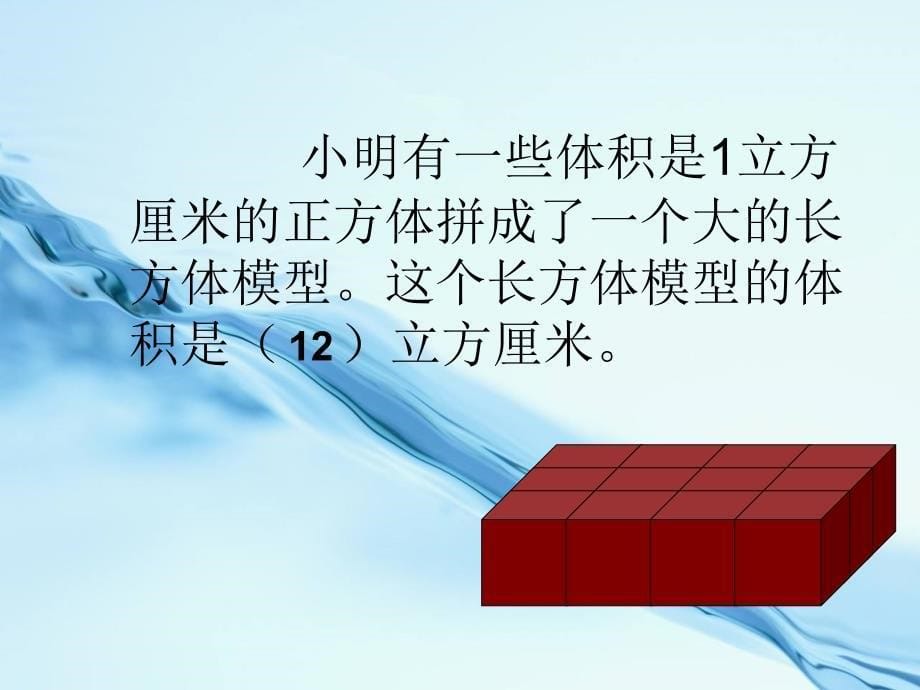 【西师大版】数学五年级下册：3.4长方体和正方体的体积计算课件1_第5页