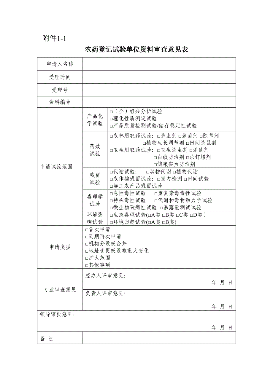 农药登记试验单位现场检查综合评审意见表.docx_第1页