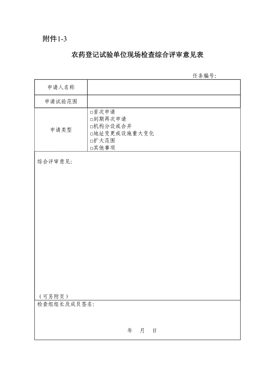 农药登记试验单位现场检查综合评审意见表.docx_第3页