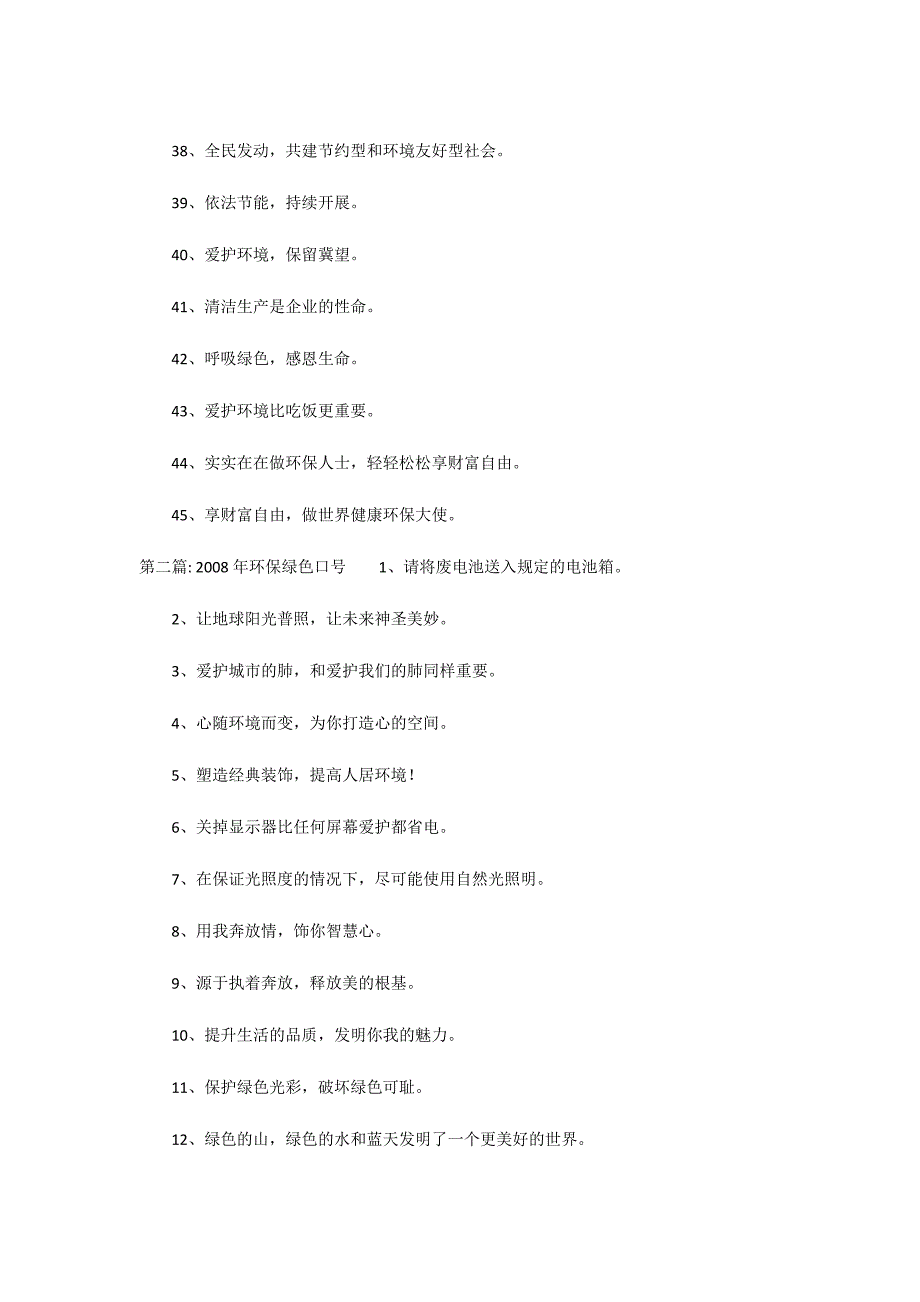 2022年环保绿色口号范文(精选12篇)_第3页