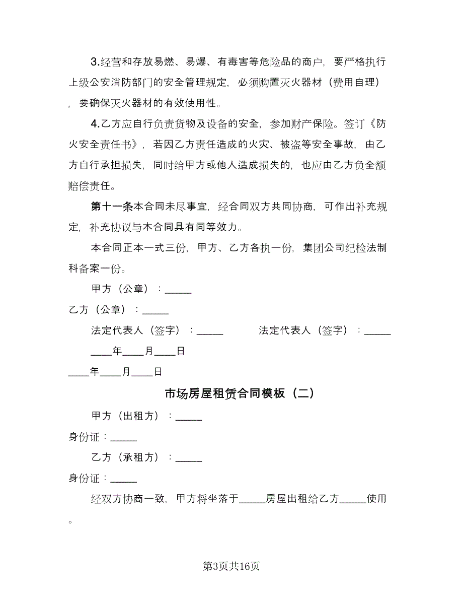 市场房屋租赁合同模板（六篇）.doc_第3页