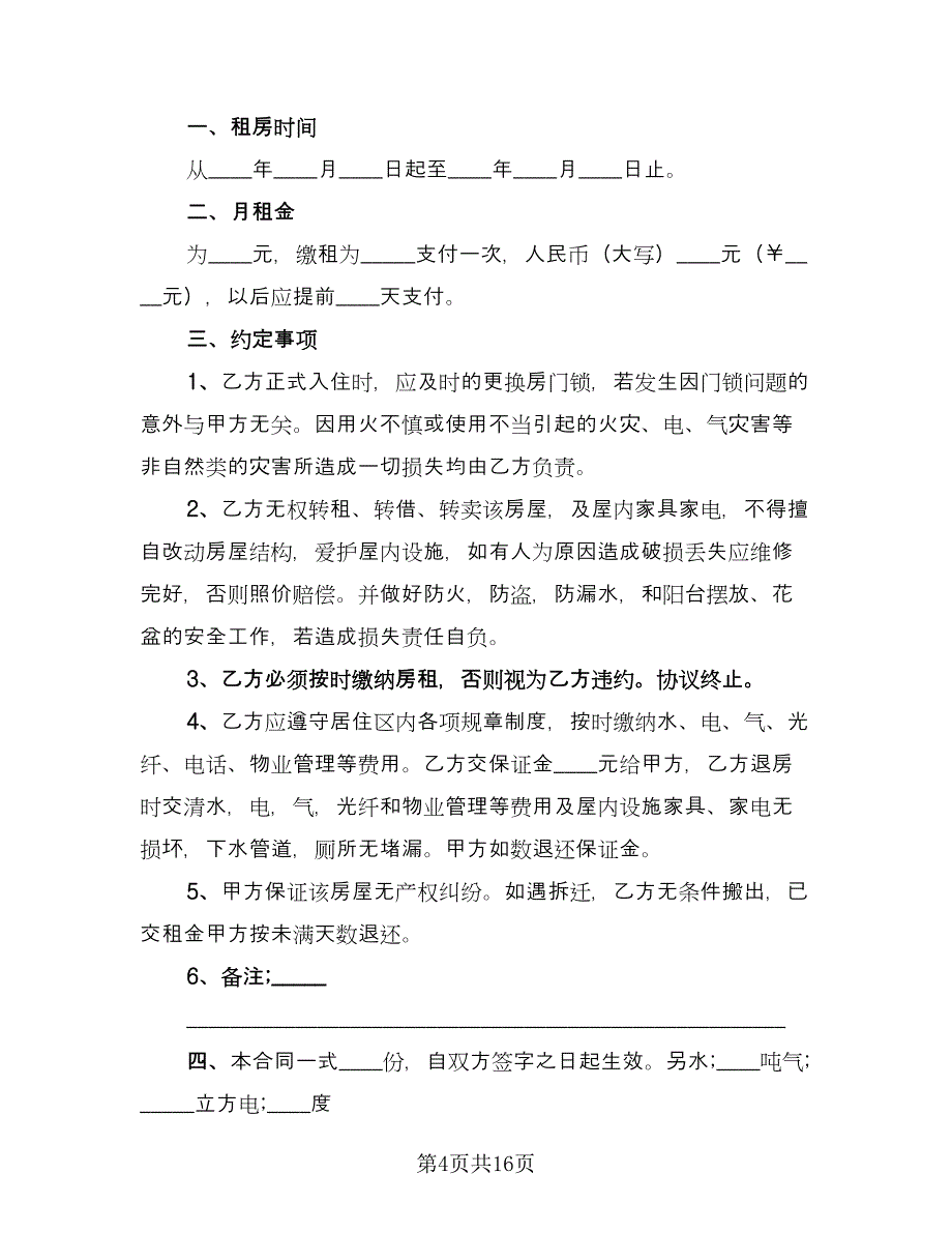 市场房屋租赁合同模板（六篇）.doc_第4页