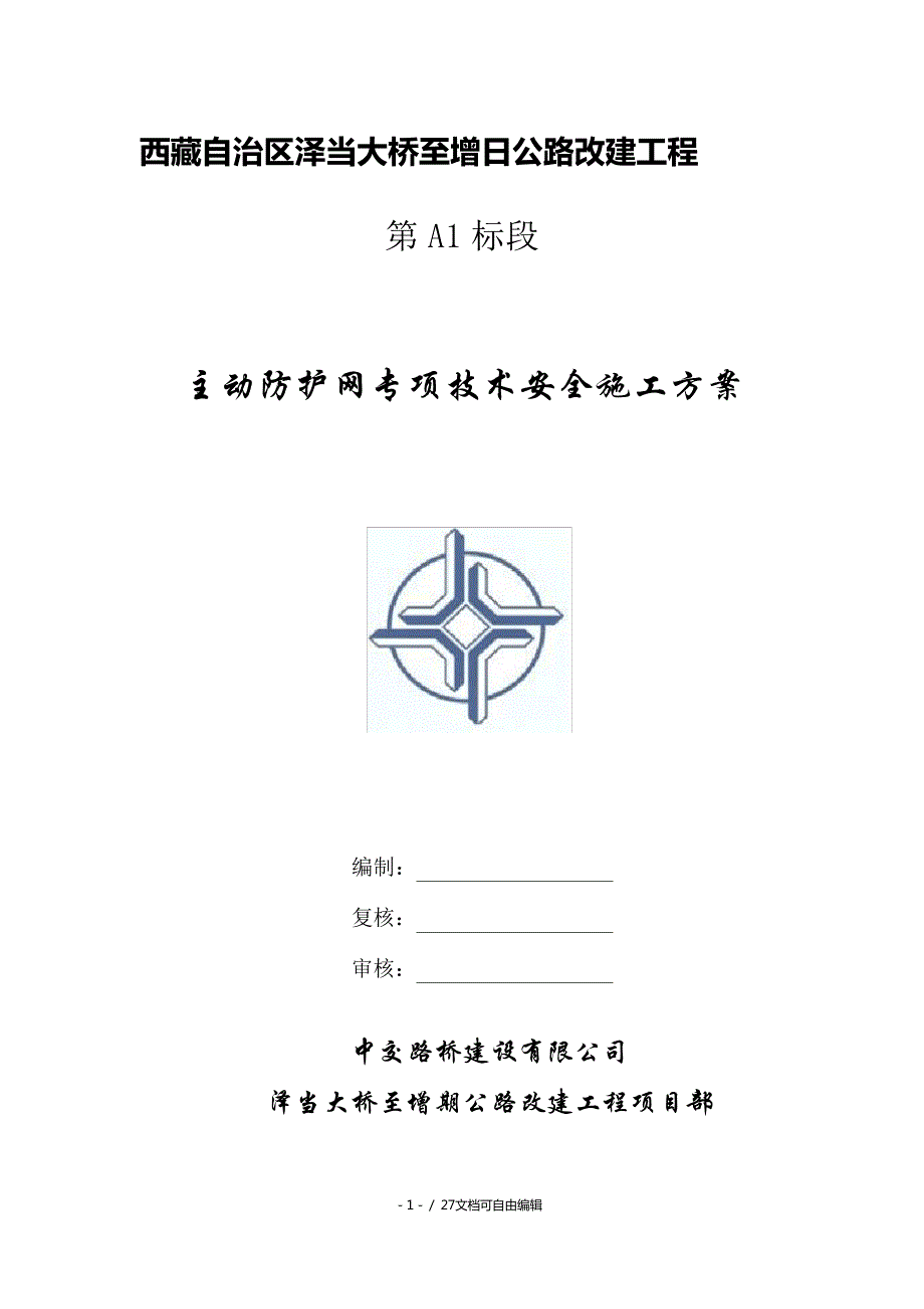 主动柔性防护网专项技术安全施工方案_第1页