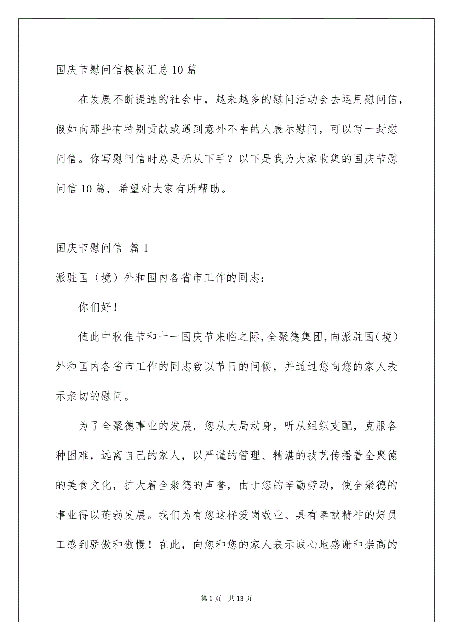 国庆节慰问信模板汇总10篇_第1页