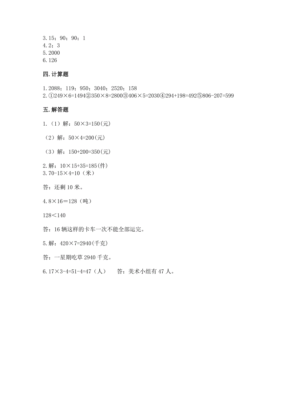 沪教版三年级上册数学第二单元-用一位数乘-测试卷及答案(各地真题).docx_第4页