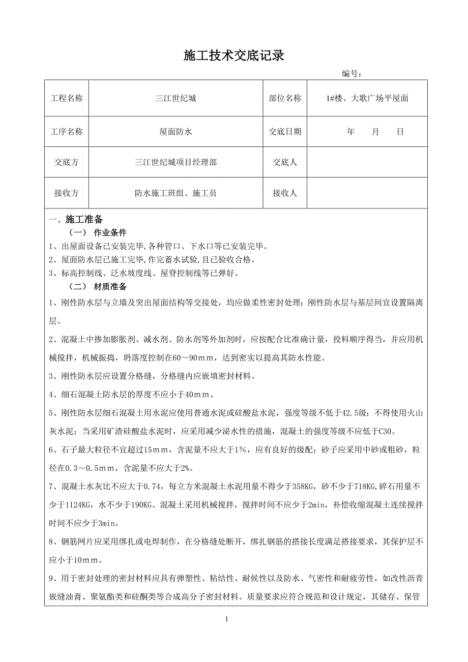 望江台屋面技术交底_第1页