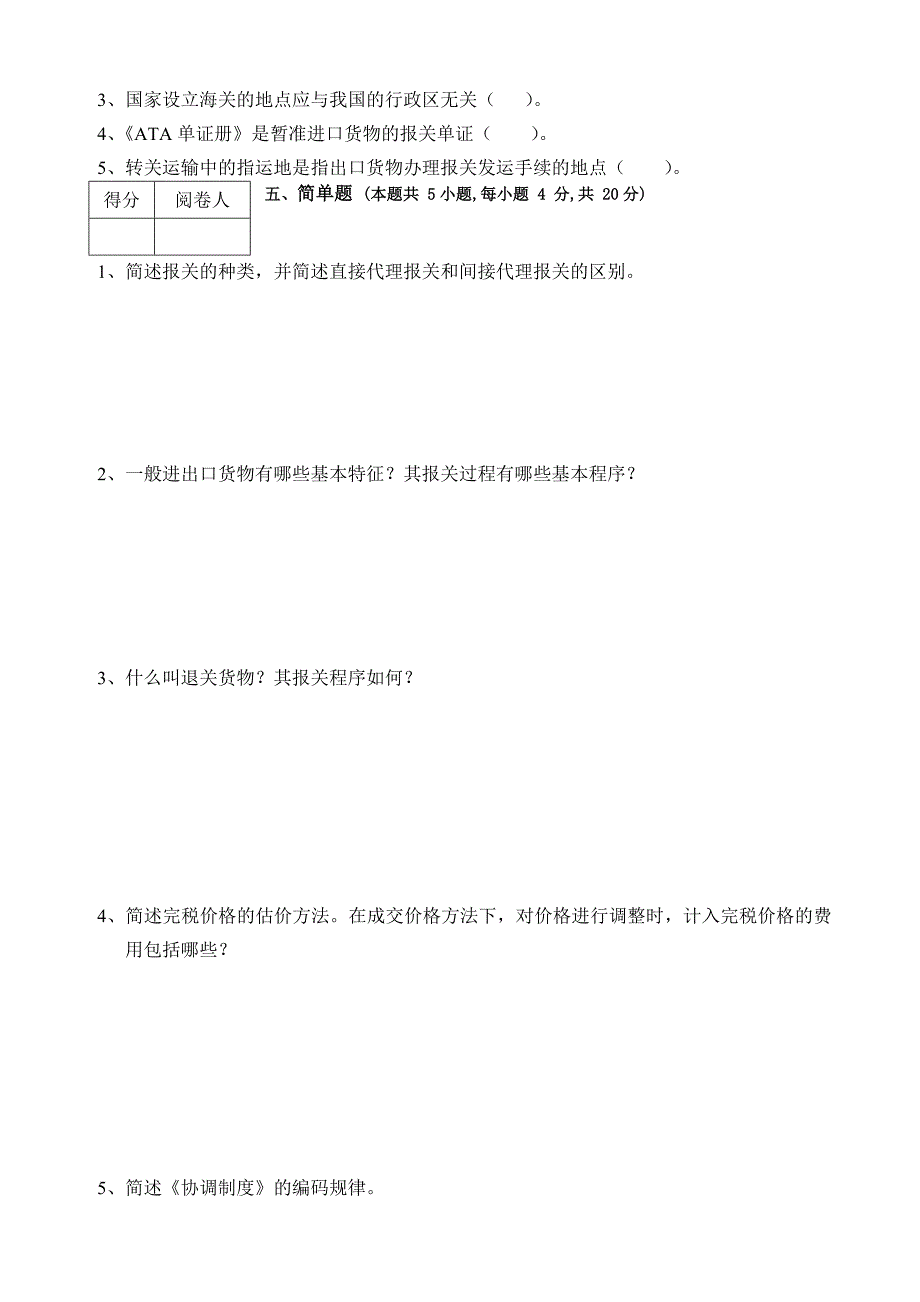 进出口报关实务期末考试题B卷_第3页