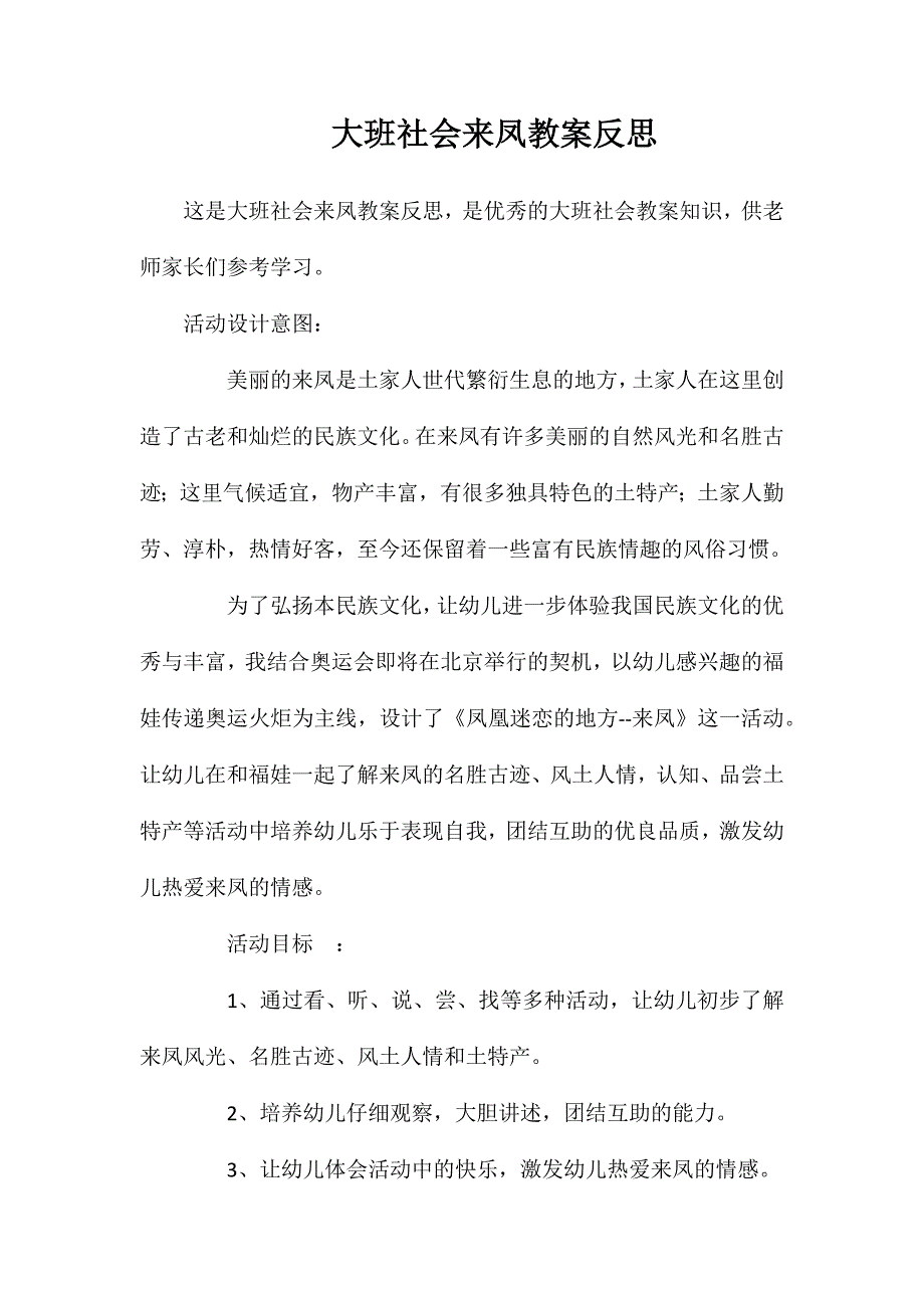 大班社会来凤教案反思_第1页