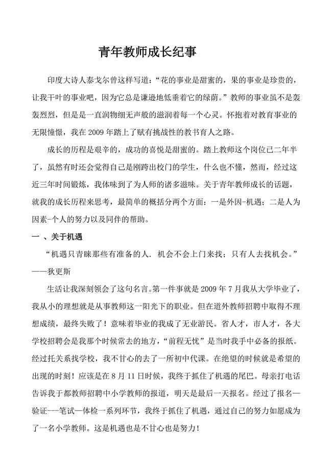 青年教师的成长历程.doc