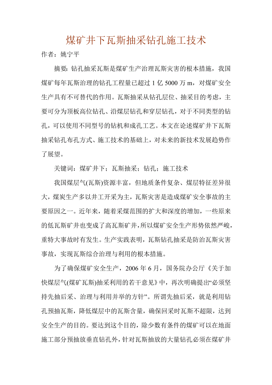 煤矿井下瓦斯抽采钻孔施工技术.doc_第1页