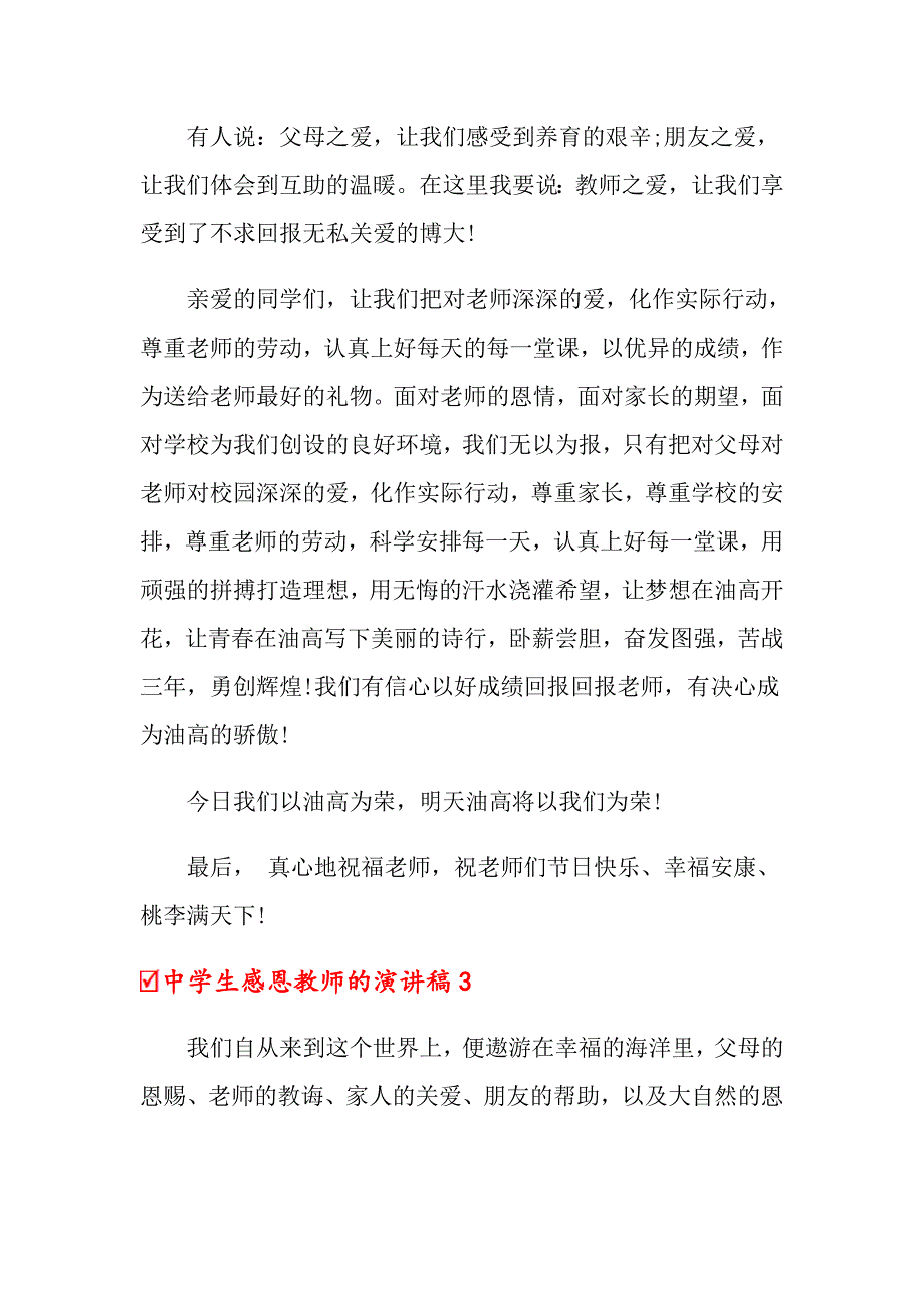 2022年中学生感恩教师的演讲稿4篇_第4页