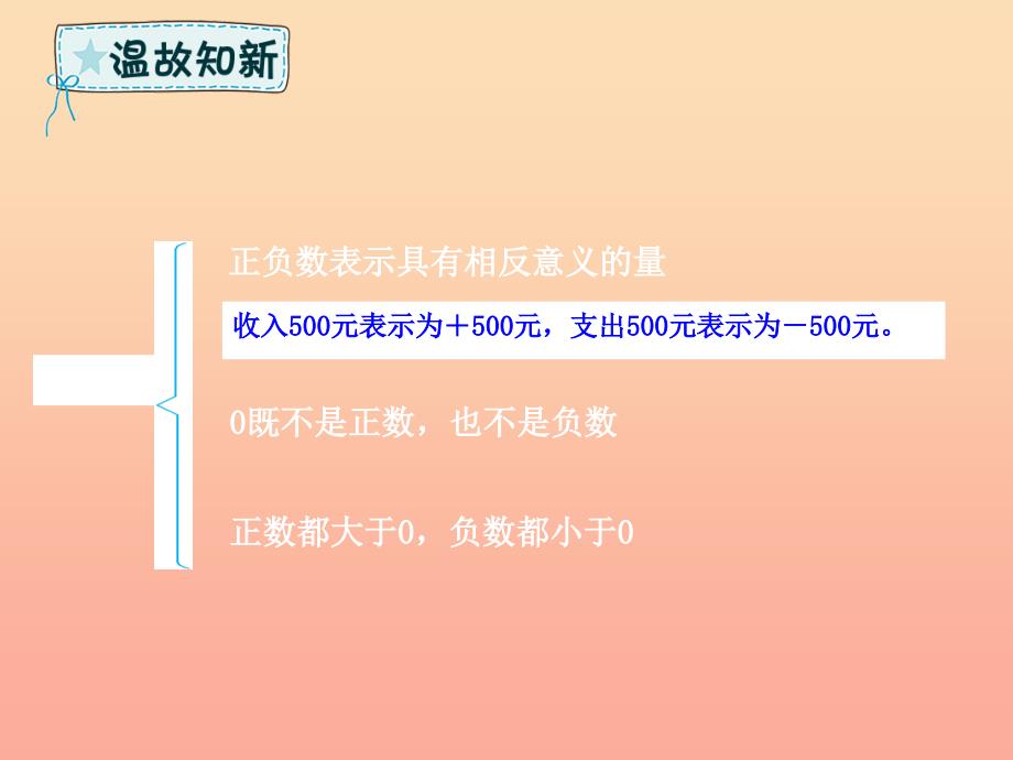 五年级数学下册第8章回顾整理一总复习第1课时负数与分数课件青岛版六三制_第3页