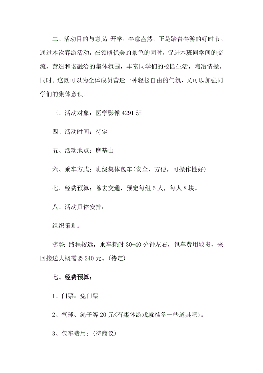 游活动策划书范文15篇_第4页